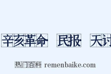 辛亥革命·民报·天讨是什么意思的图片